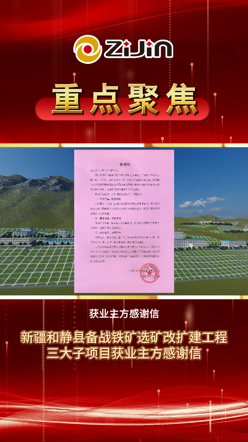 新疆和靜縣備戰鐵礦選礦改擴建工程三大子項目獲業主方感謝信